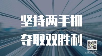全市一季度項(xiàng)目拉練，看高質(zhì)量發(fā)展“襄城答卷”！